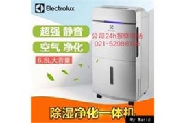 上海伊萊克斯除濕機維修《24個小時之內(nèi)提供上門檢修》