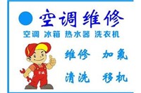 專業(yè)空調(diào)維修-24H上門服務(wù)；空調(diào)維修；拆裝；清洗；加雪種