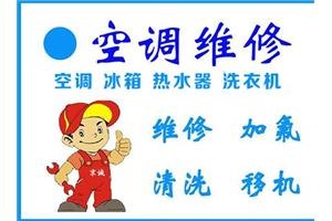 專業(yè)空調(diào)維修-24H上門服務(wù)；空調(diào)維修；拆裝；清洗；加雪種