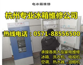 杭州专业冰箱维修公司电话，全市安排师傅上门冰箱维修