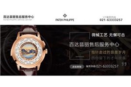 【上海源邸】百達翡麗官方服務(wù)中心-全國聯(lián)保