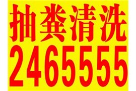 礦務(wù)局專業(yè)通下水通馬桶維修（西花園新區(qū)南郊棚戶區(qū)）