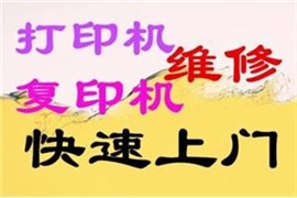高新區(qū)打印機維修加粉高新區(qū)復印機維修免費上門