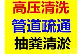 專業(yè)污水管道高壓清洗 抽糞清淤管道公司