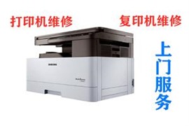 西湖區(qū)專業(yè)維修打印機(jī)，復(fù)印機(jī)，硒鼓加墨上門服務(wù)
