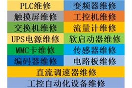 四通PCM愛(ài)克賽柏克鴻寶索瑞德志成*UPS電源維修
