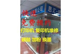 龍華觀瀾泗黎路打印機維修黎光村庫坑維修復(fù)印機硒鼓加粉加墨上門