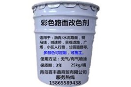 福建福州百豐鑫彩色路面改色劑帶您暢游多彩路世界