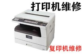 文一西路打印機(jī)，復(fù)印機(jī)專業(yè)維修，硒鼓加墨，上門服務(wù)
