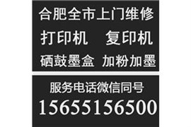 包河區(qū)維修復(fù)印機(jī)電話多少包河區(qū)上門維修復(fù)印機(jī)點(diǎn)