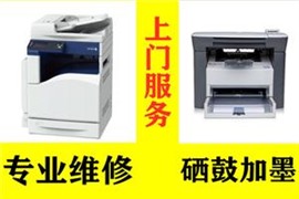 杭州惠普打印機(jī)，復(fù)印機(jī)維修站上門服務(wù)，硒鼓耗材配送