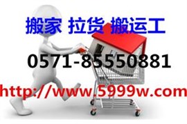 杭州東新園附近搬家公司電話,搬運(yùn)工,叉車吊車出租