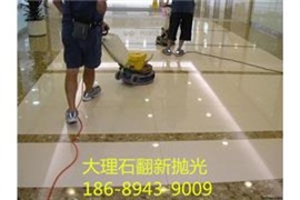 广州荔湾区大理石翻新抛光晶面护理公司