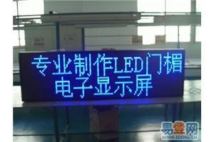 东莞LED门框电子显示屏制作安装维修一条龙服务