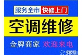 富陽區(qū)空調加氟 維修 富陽區(qū)空調清洗保養(yǎng)