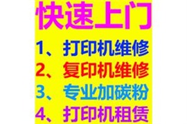 深圳松崗 沙井 福永 快速上門 維修打印機(jī) 加粉墨 價(jià)格公道