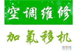 專業(yè)實(shí)惠！有保障！貴港快速上門拆裝維修空調(diào)，加雪種，清洗，等