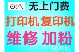 蓮湖區(qū)打印機加粉打印機加墨上門打印機維修