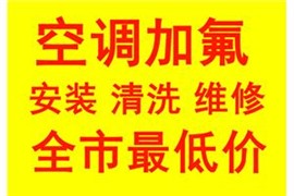石家莊空調清洗加氟服務電話全市區(qū)各區(qū)均有網(wǎng)點歡迎訪問