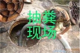 苏州吴中区东山镇清理化粪池抽化粪池公司