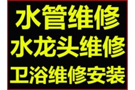 順義專業(yè)維修水管 順義專業(yè)維修水龍頭 維修安裝馬桶漏水