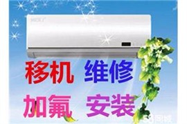 駐馬店空調(diào)移機的？駐馬店專業(yè)拆裝空調(diào)的？