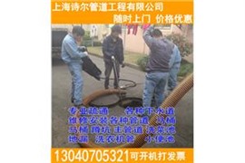 上海專業(yè)抽糞公司、上海抽糞公司、上海正規(guī)抽糞-詩爾管道