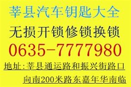莘縣修鎖電話多少？莘縣修配汽車遙控器鑰匙
