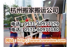 杭州搬家公司电话，钢琴搬运价格多少钱_钢琴搬运收费标准
