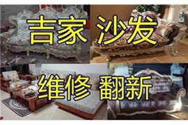 沙發(fā)換皮價格_北京沙發(fā)維修翻新廠家*北京吉家沙發(fā)廠