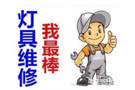 全溫州上門，商場寫字樓辦公室，燈具安裝和維修，電路維修.改造
