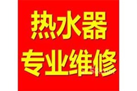 宿松阿里斯頓熱水器維修部（服務中心）