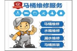 濱江專業(yè)維修馬桶,更換馬桶水箱配件