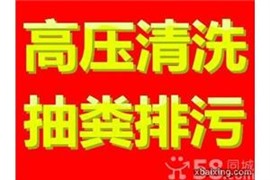 沈陽專業(yè)清理化糞池，蘇家屯區(qū)解放民主抽糞抽污水，管道清洗疏通