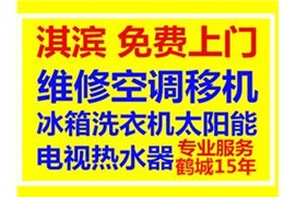 鶴壁新區(qū)修洗衣機電話，安裝清洗洗衣機