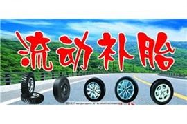 亳州補胎亳州貨車補胎救援亳州貨車流動補胎電話