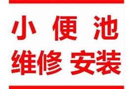 浦東區(qū)周浦感應(yīng)器不感應(yīng)不出水維修