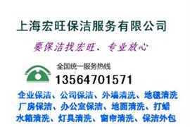 上海閔行保潔公司/閔行區(qū)保潔公司-上海宏旺保潔服務(wù)有限公司