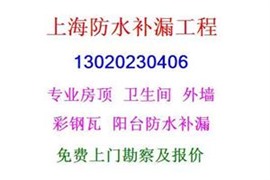 上海閔行區(qū)防水補漏 屋頂飄窗陽光房漏水維修 衛(wèi)生間防水陽臺