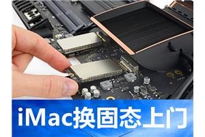 imac更换固态硬盘上门imac2017换固态硬盘北京