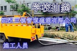 武漢三鎮(zhèn)抽污水、清淤泥都可以聯(lián)系我