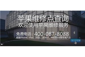 广州苹果维修去广晟大厦2104优惠