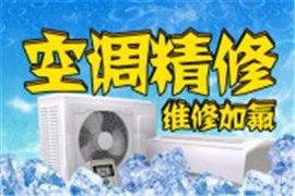 大興區(qū)空調(diào)維修加氟+24小時(shí)隨叫隨到