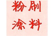 江陰墻面粉刷價(jià)格（刮大白）