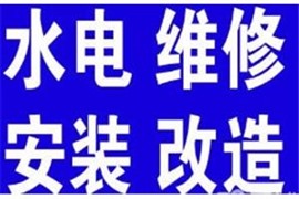 楚州水電燈具維修、安裝和更換，電路停電跳閘短路漏電快修
