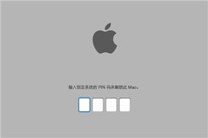 苹果电脑系统锁了怎么解锁北京蓝伟博达专业苹果维修上门