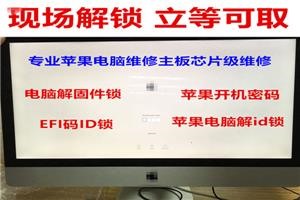 苹果电脑解固件锁费用北京苹果笔记本解固件锁