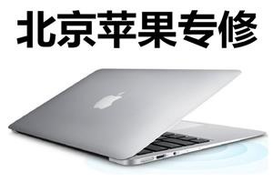 北京mac上门维修门头沟苹果笔记本电脑修理中心