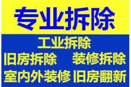長沙專業(yè)承接室內(nèi)外打拆，拆舊、敲墻、打地板、垃圾清理