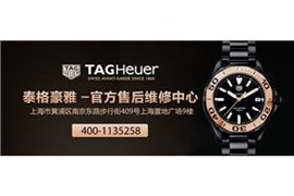 上海泰格豪雅手表维修中心(走时不准)